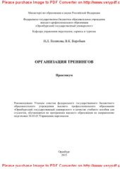 book Организация тренингов. Практикум. Учебное пособие