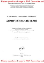 book Химические системы. Учебное пособие для студентов 1 курса нехимических специальностей