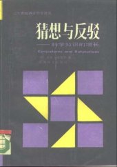 book 猜想与反驳 : 科学知识的增长