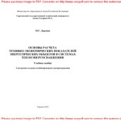 book Основы расчета технико-экономических показателей энергетических объектов в системах теплоэнергоснабжения. Учебное пособие