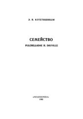 book Семейство PULCHELLIIDAE H. DOUVILLE (из нижнемеловых отложений юга СССР)