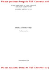 book Физика атомного ядра. Учебное пособие