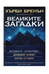 book Великите загадки