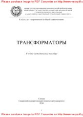 book Трансформаторы. Учебно-методическое пособие