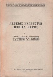 book Лесные культуры новых пород (для южной части лесной зоны СССР)