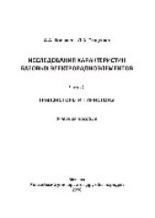 book Исследования характеристик базовых электрорадиоэлементов. Ч.2. Транзисторы и тиристоры. Учебное пособие