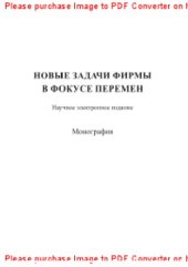 book Новые задачи фирмы в фокусе перемен. Монография
