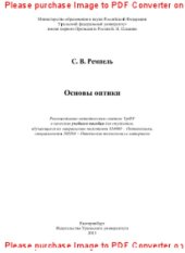 book Основы оптики. Учебное пособие