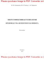 book Энергоэффективная технология производства цементного клинкера. Монография