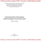 book Технология смесевых энергоемких материалов. Учебное пособие
