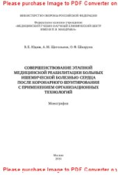 book Совершенствование этапной медицинской реабилитации больных ишемической болезнью сердца после коронарного шунтирования с применением организационных технологий. Монография