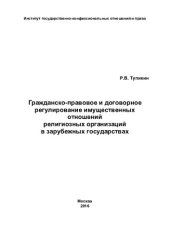 book Гражданско-правовое и договорное регулирование имущественных отношений религиозных организаций в зарубежных государствах