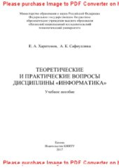 book Теоретические и практические вопросы дисциплины «Информатика». Учебное пособие