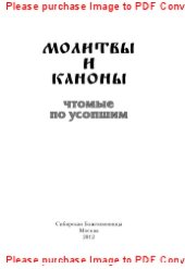 book Молитвы и каноны, чтомые по усопшим