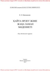 book Қайта Өрлеу жəне Жаңа заман мəдениеті. Оқу əдістемелік құралы