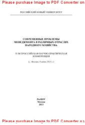 book Современные проблемы менеджмента в различных отраслях народного хозяйства. IV Всероссийская научно-практическая конференция (г. Москва, 6 июня 2013 г.)