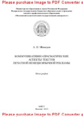 book Коммуникативно-прагматические аспекты текстов печатной немецкоязычной рекламы. Монография