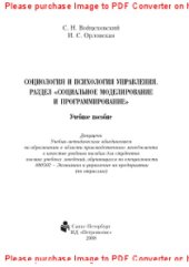 book Социология и психология управления. Раздел «Социальное моделирование и программирование». Учебное пособие