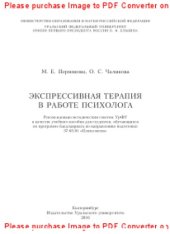 book Экспрессивная терапия в работе психолога. Учебное пособие