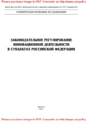 book Законодательное регулирование инновационной деятельности в субъектах Российской Федерации. Монография