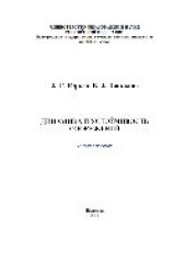 book Динамика и устойчивость сооружений. Учебное пособие
