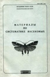 book Материалы по систематике насекомых. Труды ЗИН 178