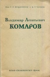 book Владимир Леонтьевич Комаров