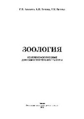 book Зоология. Комплексное пособие для самостоятельной работы