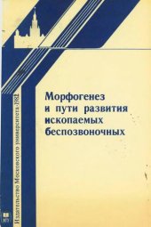 book Морфогенез и пути развития ископаемых беспозвоночных