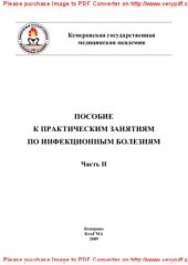 book Учебное пособие для внеаудиторной самоподготовки студентов лечебного факультета по инфекционным болезням