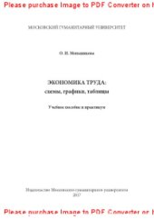 book Экономика труда. Схемы, графики, таблицы. Учебное пособие и практикум
