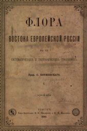 book Флора востока Европейской России