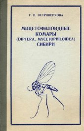 book Мицетофилоидные комары (Diptera, Mecetophiloidea) Сибири.