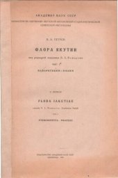 book Флора Якутии. Вып.I. Папоротники-злаки