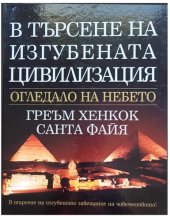 book В търсене на изгубената цивилизация