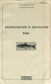 book Морфология и экология рыб. Труды ЗИН. Т.154