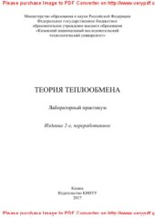 book Теория теплообмена. Лабораторный практикум