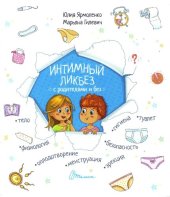 book Интимный ликбез с родителями и без