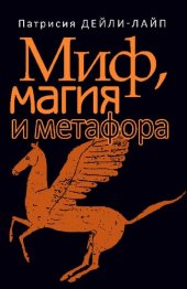 book Миф, магия и метафора: путешествие к сердцу творчества