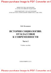 book История социологии: от классики к современности. Часть 1. Учебное пособие