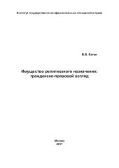 book Имущество религиозного назначения: гражданско-правовой взгляд