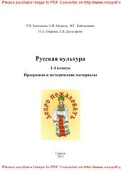book Русская культура. 1-4 классы. Программа и методические материалы