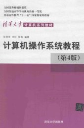 book 清华大学计算机系列教材: 计算机操作系统教程