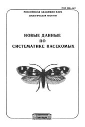 book Новые данные по систематике насекомых. Труды ЗИН. Т. 251.