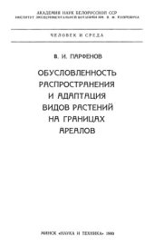 book Обусловленность распространения и адаптация видов растений на границах ареалов