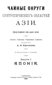 book Чайные округи субтропических областей Азии. Выпуск I. Япония