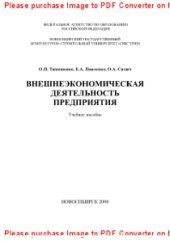 book Внешнеэкономическая деятельность предприятия. Учебное пособие