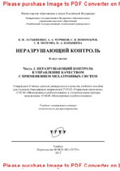 book Неразрушающий контроль. В 2 частях. Ч.2. Неразрушающий контроль в управлении качеством с применением мехатронных систем. Учебное пособие