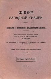 book Флора Западной Сибири. Выпуск I Pteridophyta - Hydro charitaceae.