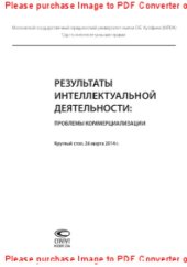 book Результаты интеллектуальной деятельности. Проблемы коммерциализации. Круглый стол, 26 марта 2014 г